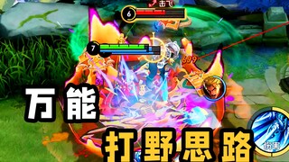 万能打野思路！亚瑟：你太卑鄙了
