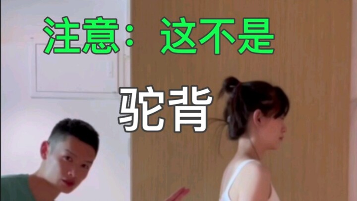 注意：这不是驼背