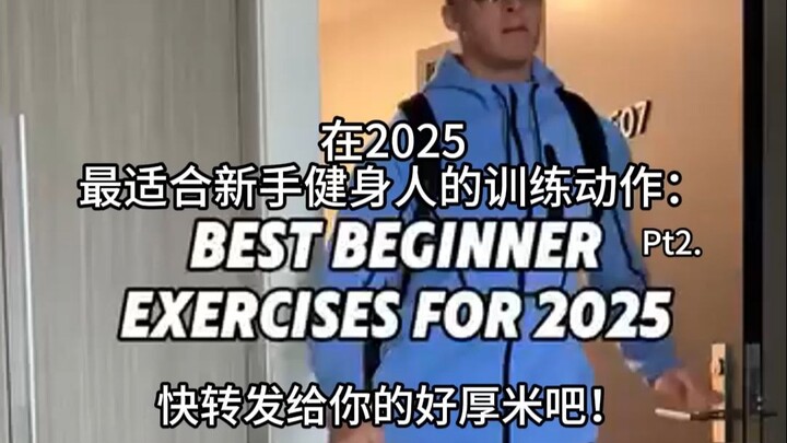 适合健身新手快速长肌肉的几个小训练Pt2.