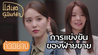 ตัวอย่าง: แย่งลูกค้าเหมือนแย่งเหยื่อ | แด่เธอผู้เป็นที่รัก (To Dear Myself) EP09 | ซีรีย์จีนยอดนิยม