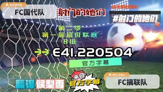 射击之星 E41.220504 中字
