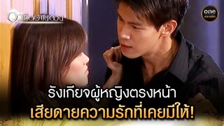 รังเกียจผู้หญิงตรงหน้า เสียดายความรักที่เคยมีให้! | Highlight #อาทิตย์ชิงดวง EP.26 | #oneคลาสสิก