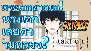 [แท็กต์ โอปัส.] AMV | พระเอกขาดมือ! นางเอกเสียความทรงจำ?