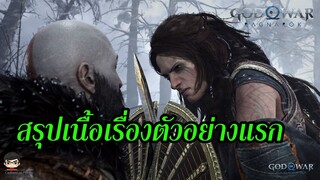 สรุปเนื้อเรื่อง God of War 5 Ragnarok 2022 จากตัวอย่างแรก เครโทส พบ เทพเทียร์  | สุริยบุตร