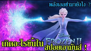 สปอยเอามันส์ !!! Frozen 2 ผจญภัยปริศนาราชินีหิมะ