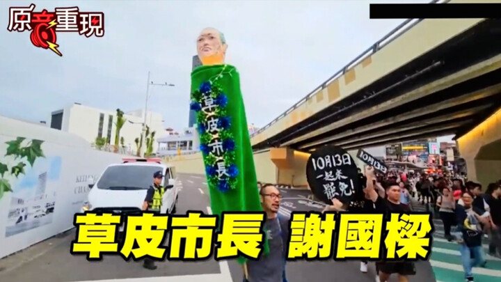 [ย้อนชมคลาสสิก] นายกเทศมนตรีหญ้า เซี่ย กั๋วเหลียง