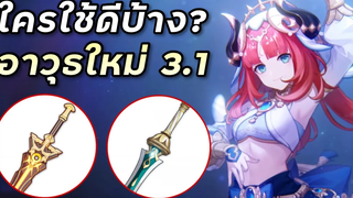 รีวิวอาวุธใหม่ 31 ครึ่งหลัง ใครใช้ดีบ้าง Genshin Impact