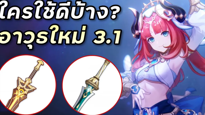 รีวิวอาวุธใหม่ 31 ครึ่งหลัง ใครใช้ดีบ้าง Genshin Impact