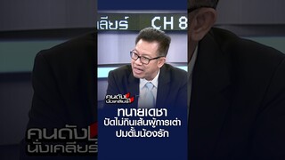 "ทนายเดชา" ปัดไม่เกินเส้นผู้การเต่า ปมตั้มน้องรัก l คนดังนั่งเคลียร์