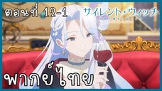 Silent Witch ความลับของแม่มดแห่งความเงียบ ตอนที่ 12-1 [พากย์ไทย]