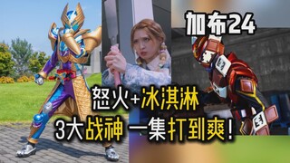 【吐槽-假面骑士加布24】双线战场！苦怒冰甜？一集打到爽！
