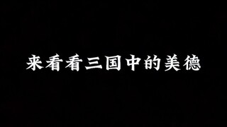 艾特你不懂三国的朋友来看看美德。