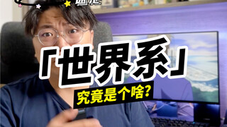 「世界系」究竟是个啥？