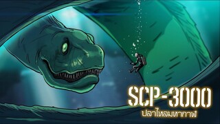 ปลาไหลมหากาฬ SCP-3000