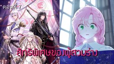 [อ่านมังฮวา] สิทธิพิเศษของผู้สอมร่าง