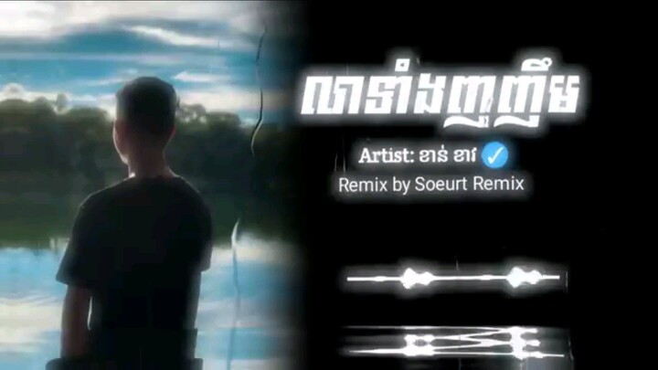 លាទាំងញញឹម_Remix_2025__Soeurt_Remix__version_boy___បទសេដរីមិច