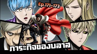 【วันพันช์แมน】ภาค4  | ภาระกิจของบลาส Ep.171-173