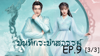 ดูซีรีย์จีน💖 บันทึกระบำสวรรค์ Dance of the Sky Empire EP 9_3