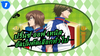[ปริ๊นซ์ ออฟ เทนิส] เพลง Vol.1 2016 อัลบั้มคัดเลือกทั่วไป_C1