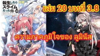 ความภาคภูมิใจของ ลูมินัส (เกิดใหม่ทั้งทีก็เป็นสไลม์ไปซะแล้ว )เล่ม 20 บทที่ 3.8