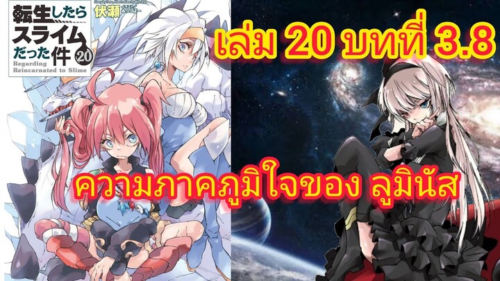 ความภาคภูมิใจของ ลูมินัส (เกิดใหม่ทั้งทีก็เป็นสไลม์ไปซะแล้ว )เล่ม 20 บทที่ 3.8