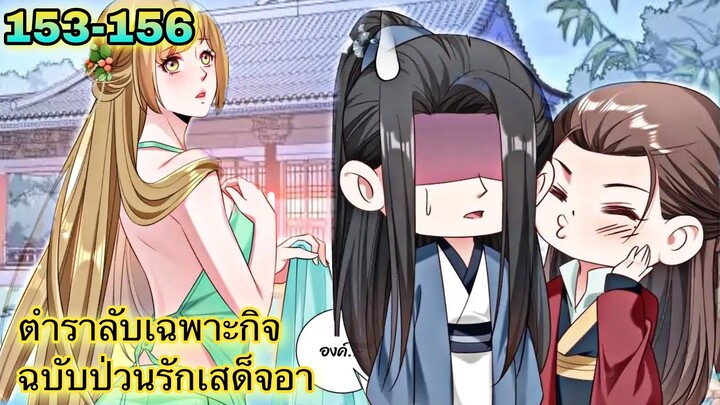 อ่านมังงะ || ตำราลับเฉพาะกิจ ฉบับป่วนรักเสด็จอา || ตอนที่ 153 - 156