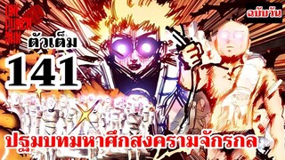 วันพันช์แมน - หมัดที่ 141 ปฐมบทมหาศึกสงครามจักรกล : ฉบับวัน ONE PUNCH MAN BY ONE (ตัวเต็ม)