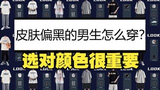 Các bạn nam có làn da ngăm nên phối đồ thế nào để trông thật đẹp? Chọn đúng màu sắc là rất quan trọn