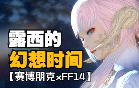 【赛博朋克xFF14】露西，但是龙娘！现在是幻想时间！