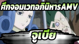 ศึกจอมเวทอภินิหารAMV
การปรากฏตัวครั้งแรกของจูเบีย