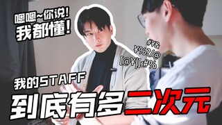 【石黑英雄】突袭中国STAFF家！让我康康你的二次元浓度！！！