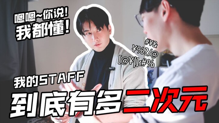 【石黑英雄】突袭中国STAFF家！让我康康你的二次元浓度！！！