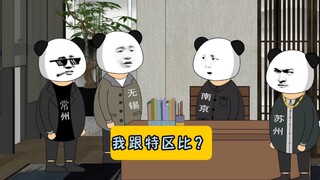 苏州:我一个地级市跟特区比？？？#江苏十三太保 #沙雕动画 #江苏