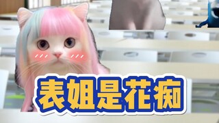 表姐居然是...