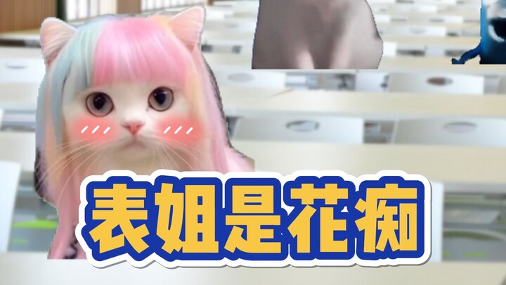 表姐居然是...