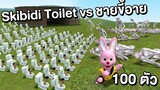 Skibidi toilet vs ชายขี้อาย SCP-096 100 ตัว | Mind&Nat