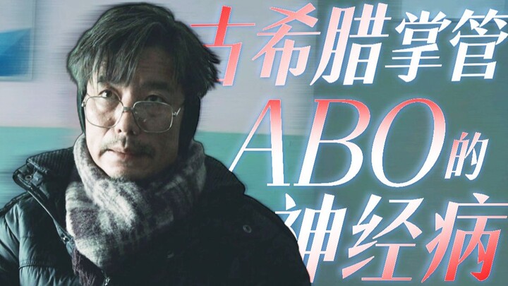 กองบรรณาธิการสำรวจจักรวาลของสาวคอสเพลย์丨โรคประสาทชาวกรีกโบราณผู้ควบคุมระบบ ABO