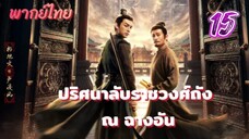 ปริศนาลับราชวงศ์ถัง ณ ฉางอัน 15 พากย์ไทย