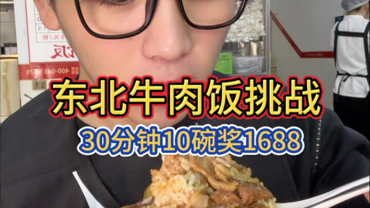 Shenyang Beef Rice Challenge: 10 bowls in 30 minutes wins you 1,688 yuan