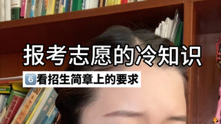 高考虽然结束,但掌握报志愿6个信息差是关键！！！