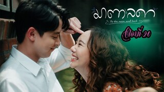 มาตาลดา ตอนที่20