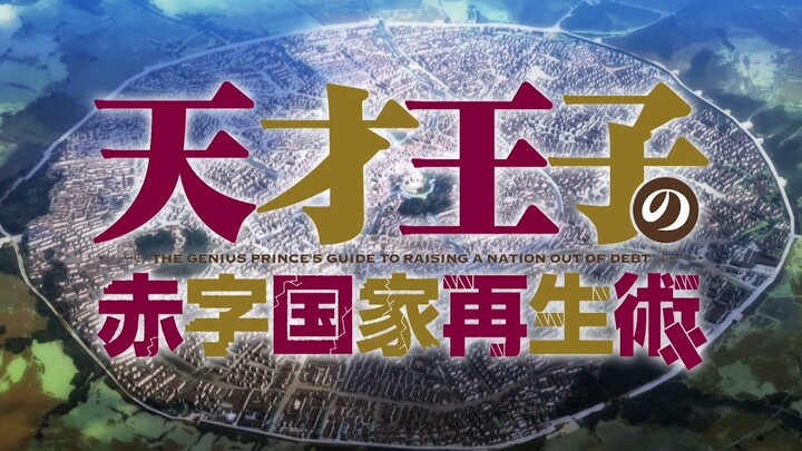 TVアニメ「天才王子の赤字国家再生術」PV第2弾