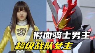 假面骑士：男主和超级战队女主演戏！安利给大家好看的新剧