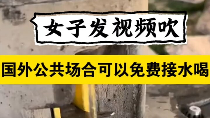 Girl: “I’m not just blindly admiring the West! In public spaces abroad, you can get free drinking wa