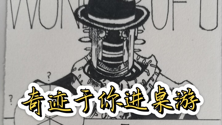 JOJO桌游更新，奇迹于你进入桌游