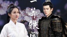 “谁与你相配,是天下一等的绯闻?”