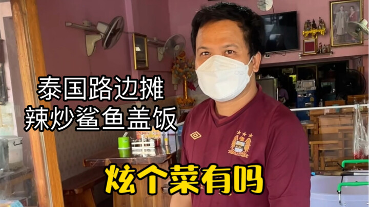 Warung pinggir jalan Thailand yang terkenal - Nasi Hidangan Ikan Hiu Tumis Pedas