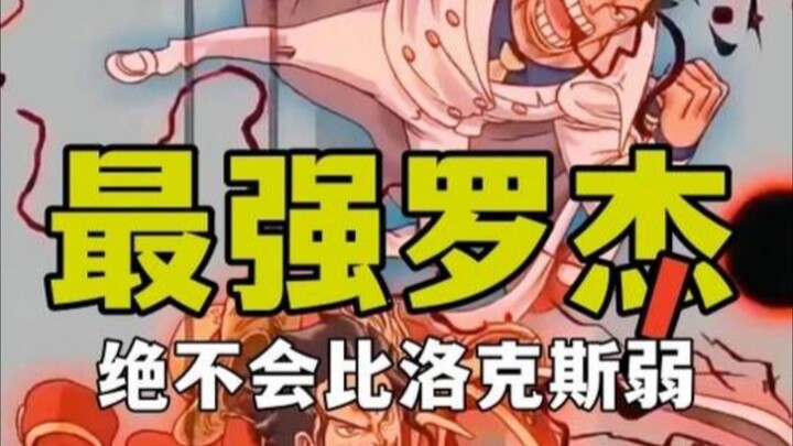 可以吹洛克斯灭大将很牛批，不能说他比罗杰强一个档次