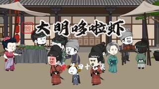 047.马皇后发现虾仁妙锦互换身体，朱虾仁前往秦家算账