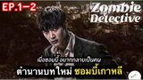 สรุปเนื้อเรื่อง Zombie Detective ep.1-2 เปิดตำนาน ซอมบี้เกาหลีตัวใหม่ | ตอนที่11